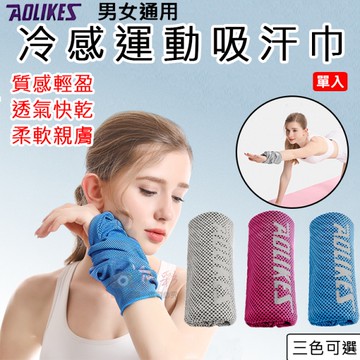 鼎鴻@冷感運動吸汗巾 單入 奧力克斯 Aolikes 男女通用 籃球 跑步 足球 健身重訓 自行車運動擦汗