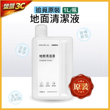 【追覓原裝】1L家庭號清潔液 X50 X40 X30 L10s L30s 掃地機 清潔劑 洗地機清潔劑 耗材 配件
