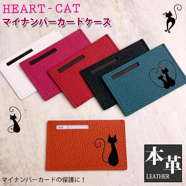 HEART-CATプリント 本革 マイナンバーカードケース 全10色 氏名 住所