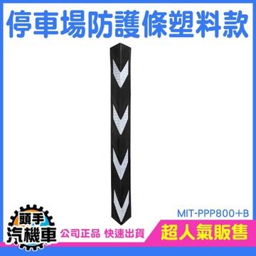 防撞角 停車場防撞條 防護條 反光防撞墊 牆壁防撞 轉彎處保護 車庫轉角安裝 防撞邊條 PPP800+B