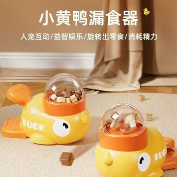 小黃鴨漏食器 寵物餵食器 寵物餵食機 寵物投喂器 按壓式投食器 寵物碗 寵物零食器玩具 易清洗 貓狗通用 貓咪玩具