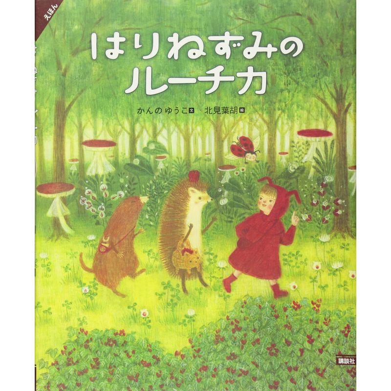 えほん はりねずみのルーチカ (講談社の創作絵本)