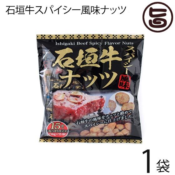 石垣牛スパイシー風味ナッツ 16g×15袋入り×1袋 沖縄パイオニアフーズ 沖縄 土産 定番 人気 おつまみ 個包装 食べきりサイズ