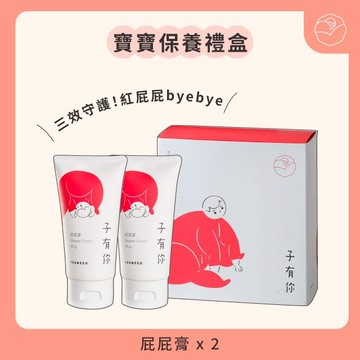 [快速出貨]【子有你】 寶寶保養禮盒（屁屁膏X2）｜彌月禮 滿月禮 新生禮 初生禮