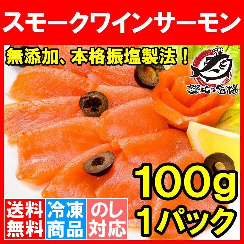 送料無料 スモークサーモン スモークワインサーモン白 100g