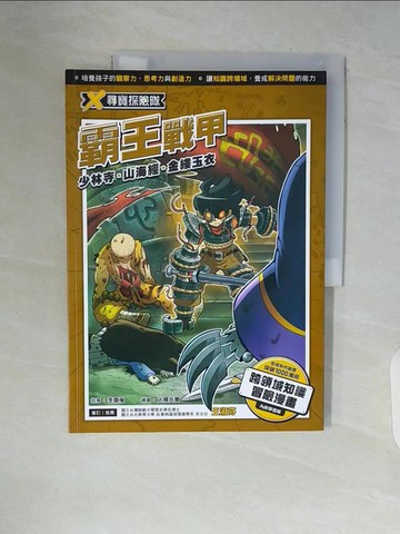 【書寶二手書T5／少年童書_ZST】X尋寶探險隊 14 霸王戰甲：少林寺．山海經．金縷玉衣_太陽兵團