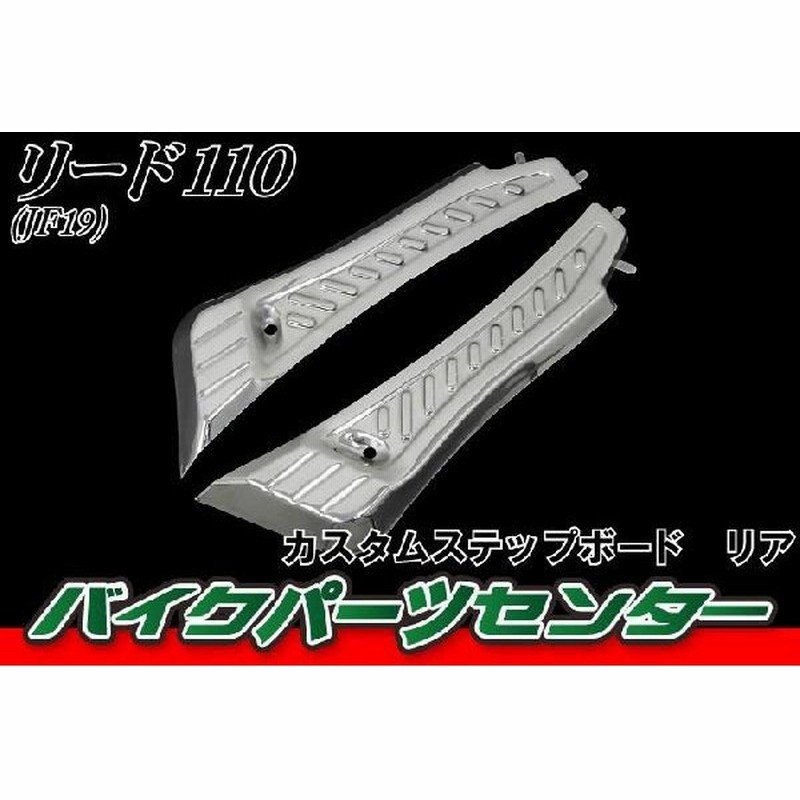 リード110 Ex Jf19 カスタムステップボード リア バイクパーツセンター 通販 Lineポイント最大0 5 Get Lineショッピング