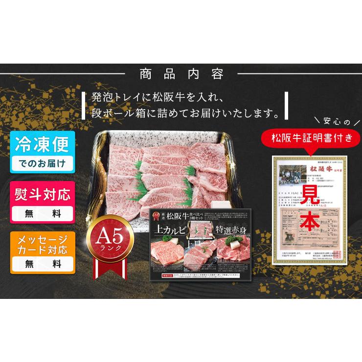 松阪牛 焼肉 人気部位３種食べ比べ詰合せ Ａ５ランク厳選 合計３００ｇ 上カルビ１００ｇ 上ロース１００ｇ 特選赤身１００ｇ 産地証明書付 松阪肉 バーベキュー