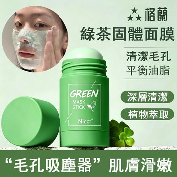 全店現貨 泥膜棒 綠茶面膜 面膜棒 茄子面膜 控油面膜 綠茶泥膜 去黑頭 細膩毛孔固體面膜 茄子泥膜 清潔泥膜 補水保濕