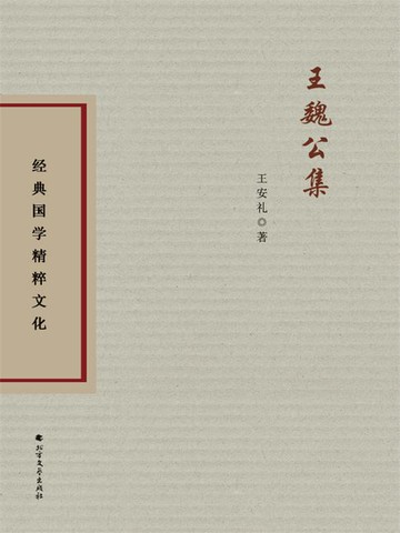 【電子書】王魏公集