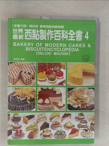 【書寶二手書T1／餐飲_Y42】世界最新西點製作百科全書第四冊_劉榮華