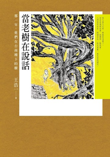 當老樹在說話：那一年，他們在台南種下的樹[二手書_良好]
