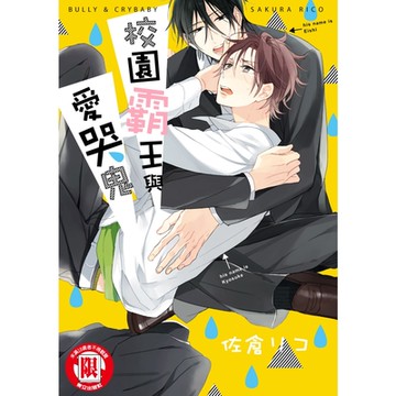 校園霸王與愛哭鬼 (全)_Readmoo 讀墨電子書