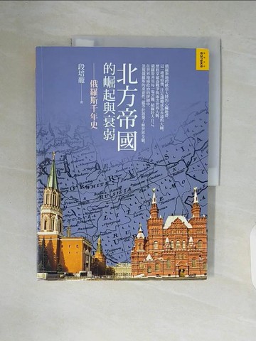 【書寶二手書T9／歷史_ZUR】北方帝國的崛起與衰弱-俄羅斯千年史_段培龍