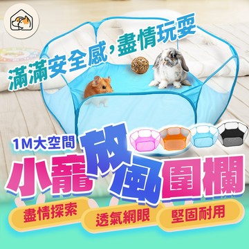 【可折疊收納👍】小寵圍欄 小寵放風圍欄 倉鼠放風池 兔子圍欄 倉鼠玩具 小動物放風圍欄 摺疊圍欄 兔子放風  龍貓放風籃