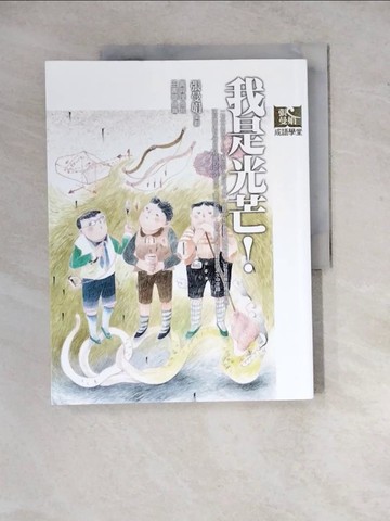 【書寶二手書T3／國中小參考書_Z2B】我是光芒!_張曼娟