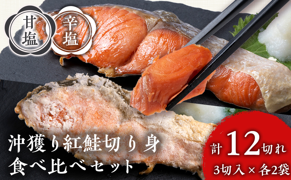 沖捕り紅鮭切身(3切×2パック)と沖捕り辛塩紅鮭切身（3切×2パック）食べ比べセット 北海道 鮭 魚 さけ 海鮮 サケ 切り身 おかず お弁当 冷凍 ギフト AQ32