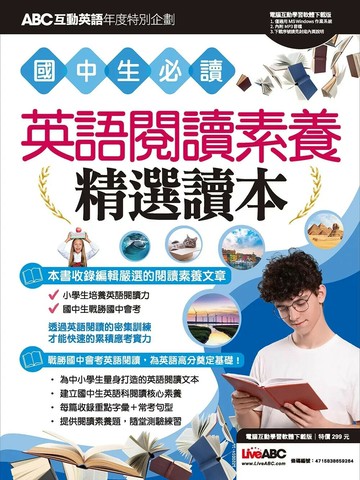 ABC互動英語年度特別企劃 國中生必讀 英語閱讀素養精選讀本 (1版) LiveABC編輯群  希伯崙