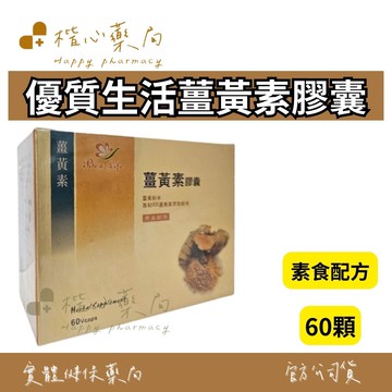 【楷心藥局】保立康 優質生活薑黃素膠囊 60顆 薑黃粉末  素食配方