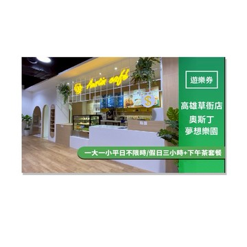 奧斯丁夢想樂園高雄草衙店-一大一小平日不限時/假日三小時+下午茶套餐