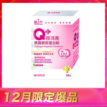 【尊榮會員獨享折扣】《醫之方》Q+極潤亮燕窩膠原蛋白粉(20包)