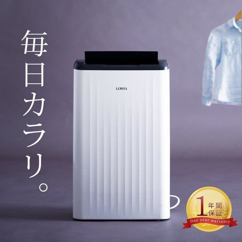 【美品】2020年製　LOWYA 電気除湿機 コンプレッサー式 衣類乾燥機 除湿機 除湿器 コンプレッサー式 おしゃれ 静か 衣類乾燥 自動