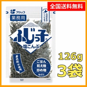 送料無料 ふじっ子 塩こんぶ 徳用 126g 3袋 ポイント消化 お試し 浅漬け バラ売り 料理 塩昆布 昆布 佃煮 フジッコ 調味料