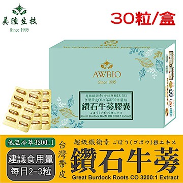 【美陸生技】3200:1台灣鑽石牛蒡精華膠囊(素食可)【30粒/盒(經濟包)】AWBIO