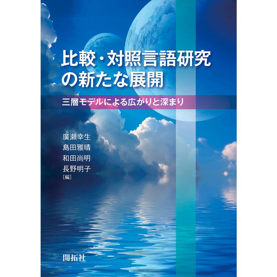 比較・対照言語研究の新たな展開 三層モデルによる広がりと深まり