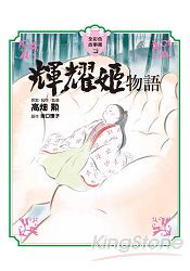 輝耀姬物語全彩色故事書