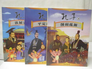 【書寶二手書T7／少年童書_O3T】孔子_20-22冊間_3本合售_削弱亂源等
