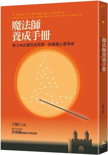 魔法師養成手冊：接上內在靈性及智慧，你就能心想事成