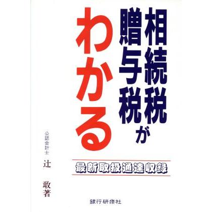 平成６年の相続税・贈与税がわかる／辻敢(著者)