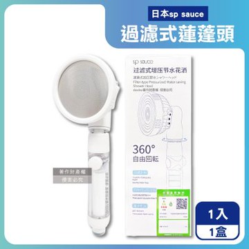 日本sp sauce-3段可調1鍵止水360°旋轉過濾式增壓蓮蓬頭1入+濾芯1入/盒E-0880(多角度淋浴花灑,調節出水量洗澡噴頭,濾雜質可拆洗衛浴用品)