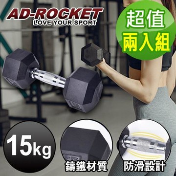 AD-ROCKET 六角包膠啞鈴/啞鈴/重訓/健身(15KG 超值兩入組)