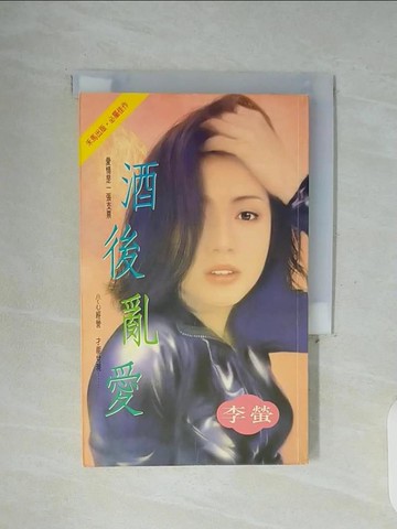 【書寶二手書T9／言情小說_WFO】酒後亂愛_李螢