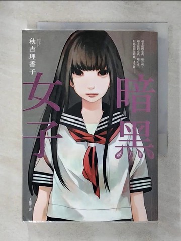 【書寶二手書T1／一般小說_AZV】暗黑女子_秋吉理香子