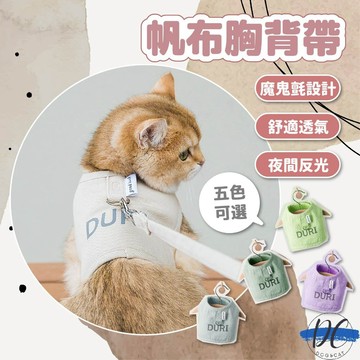 【DC寵物有發票】🐾送牽繩 帆布胸背帶 寵物胸背帶 夜間反光 貓胸背帶 狗胸背帶 貓牽繩 貓咪牽引繩 遛貓繩 A172