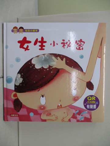 【書寶二手書T7／少年童書_QJ4】性別小繪本：女生小祕密(QR Code有聲書)_王早早