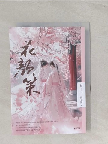 【書寶二手書T1／言情小說_S7A】花顏策 卷十一_西子情