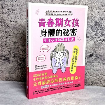 ➤〔特價出清〕➤原價300元 青春期女孩身體的祕密．生理心理知識成長書：木生婦產科護理師100%