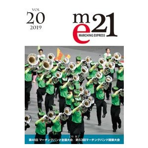 Marching Express 21　Vol.20（2019年2月発売）