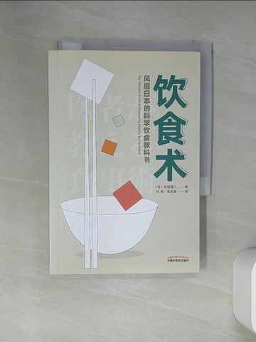 【書寶二手書T4／餐飲_VED】飲食術：風靡日本的科學飲食教科書（簡體書）_(日)牧田善二