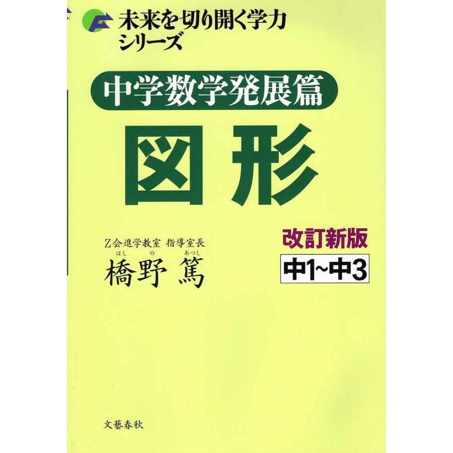 中学数学発展篇 図形 改訂新版