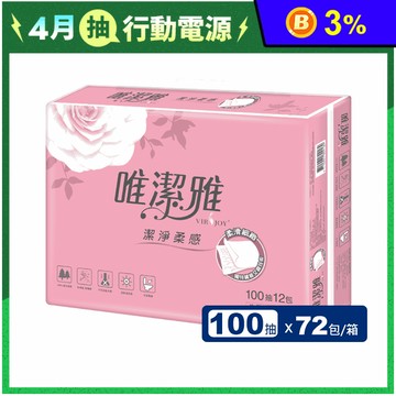 【唯潔雅】抽取式衛生紙(100抽x12包x6袋/箱)