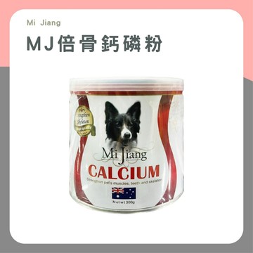MJ 倍骨鈣磷粉 300g｜貓狗鈣粉補充骨骼關節保健【喵啾寵物小舖】