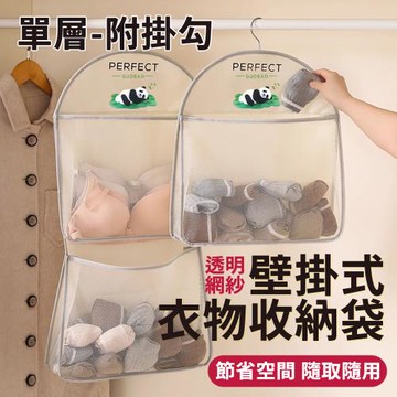 透明網紗多層衣物襪子內衣懸掛式收納袋壁掛式收納袋-單層