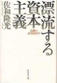 漂流する資本主義 危機の政治経済学 佐和隆光