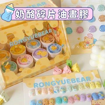 ⚡支持隔日到貨🎀榕悅熊🧸奶酪碎片油畫膠 起司碎片油畫膠 免洗油畫膠 雕花立體甲油膠 甜美可愛 美甲DIY專用