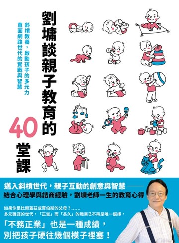 【電子書】劉墉談親子教育的40堂課